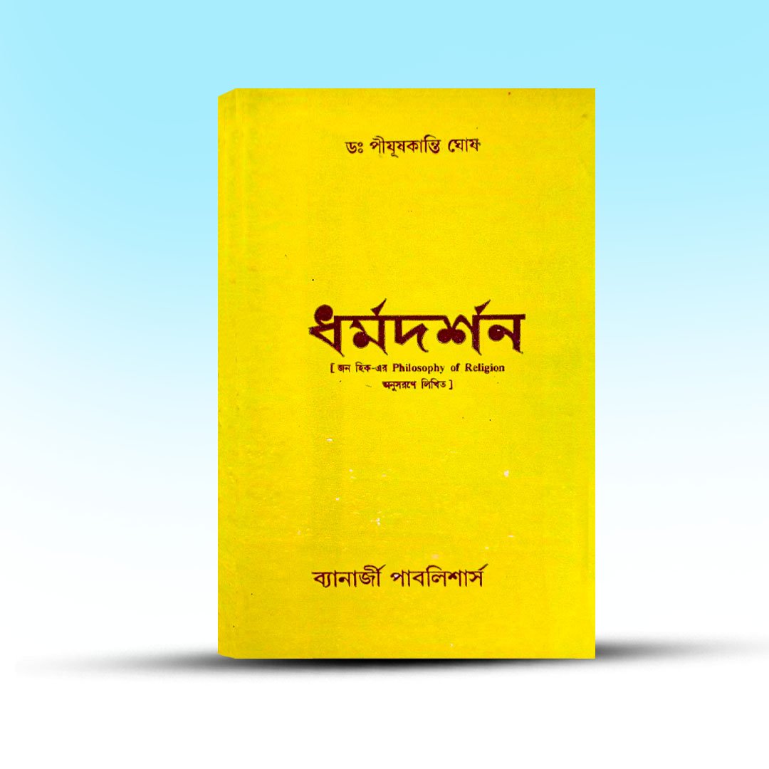 Dharma Darshan From Banerjee Publishers By Pijushkanti Ghosh.jpg